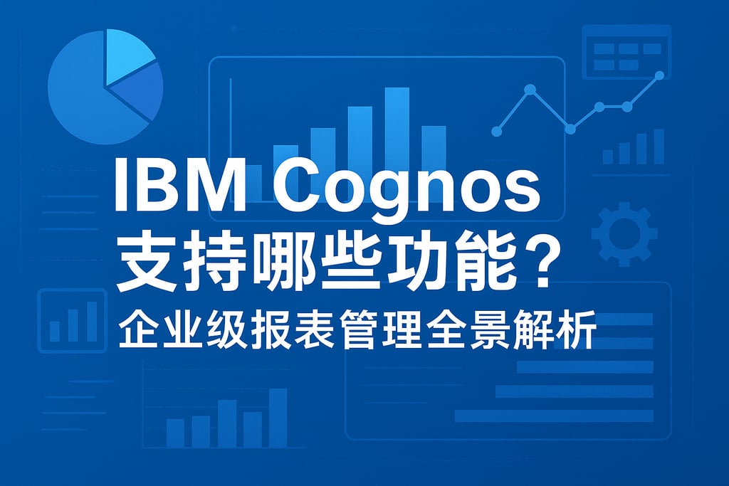 IBM Cognos支持哪些功能？企业级报表管理全景解析